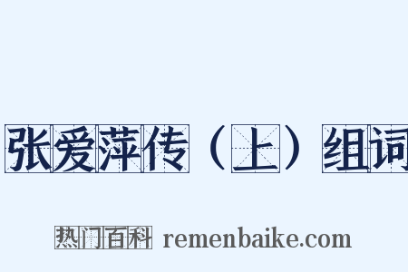 张爱萍传（上）组词是什么意思的图片